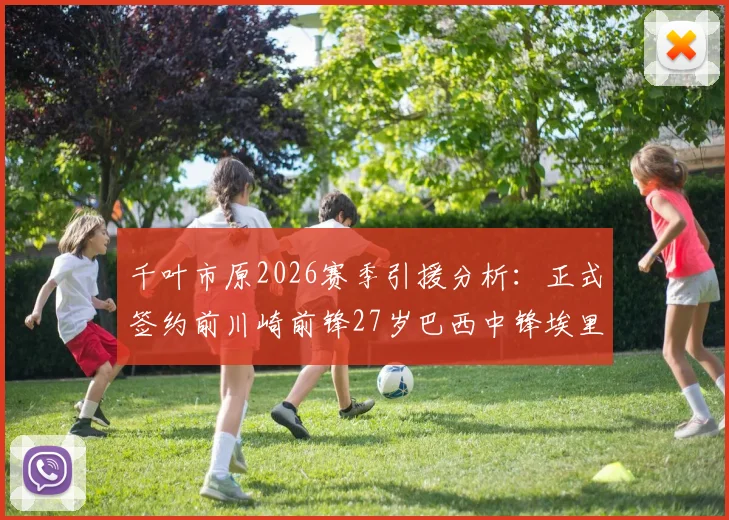 千叶市原2026赛季引援分析：正式签约前川崎前锋27岁巴西中锋埃里松，J联赛转会市场最新动态解读