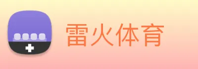 雷火体育 Logo